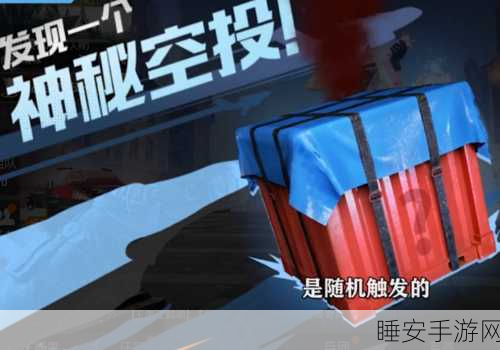 和平精英，解锁蓝色守护者永久期限与神秘空投箱攻略