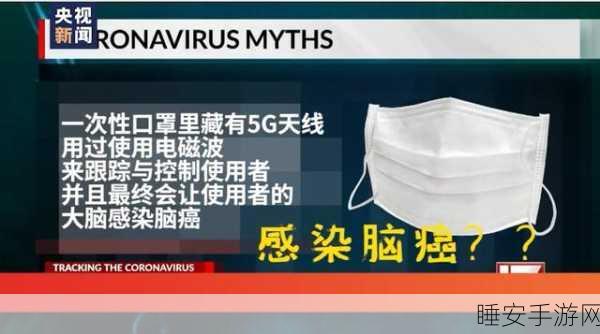 口罩与 5G 网络设置的真相,打破误导,掌握核心技术