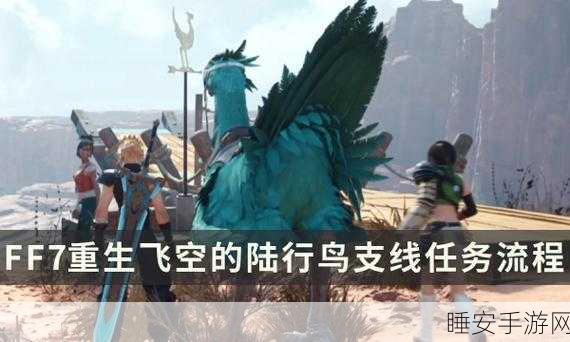 最终幻想 7 重生,陆行鸟道精髓任务通关秘籍