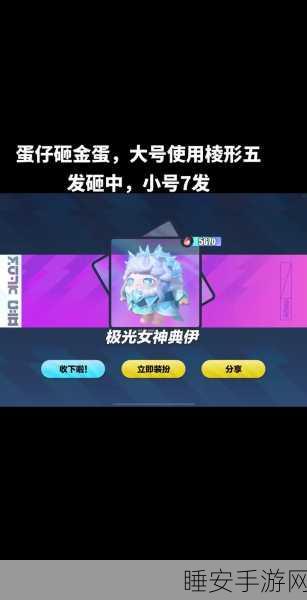 劲舞团手游砸蛋玩法全攻略,惊喜不断等你来