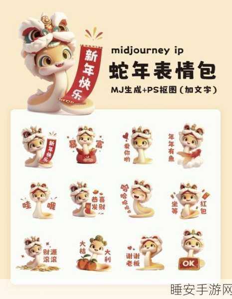 蛇年专属!AI 神器助你打造独特表情包