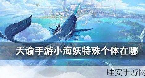 天谕手游,观赏鱼神秘坐标大揭秘