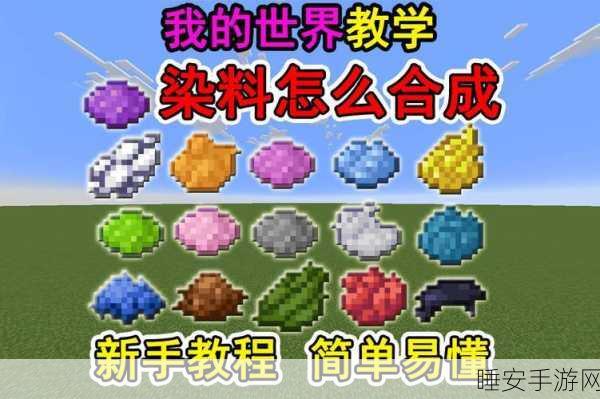 我的世界,解锁染料秘籍,打造缤纷游戏天地
