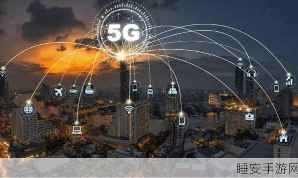 5G 网络升级,颠覆想象的变革与震撼体验