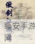 傲剑苍穹礼包激活全攻略,解锁珍稀道具,助力玩家称霸江湖