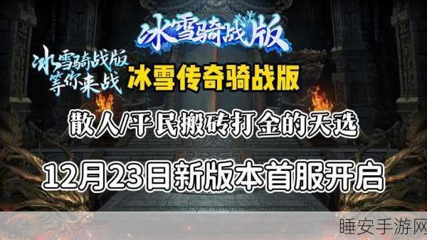 冰雪传奇再燃,魔镜重圆手游震撼上线,真实传奇体验等你来战!