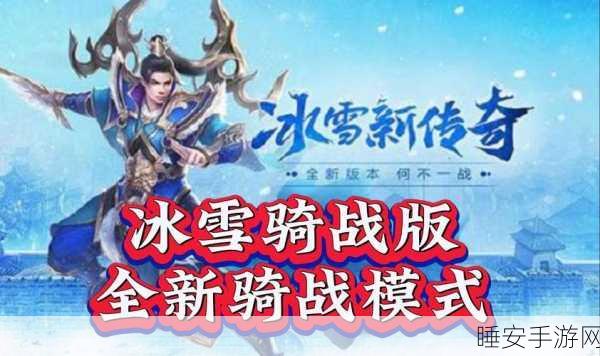 冰雪传奇再燃,魔镜重圆手游震撼上线,真实传奇体验等你来战!