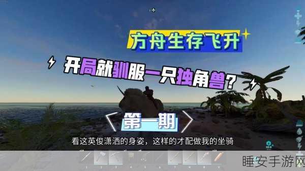 方块方舟，揭秘独角兽驯服全攻略，打造梦幻坐骑之旅