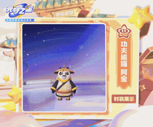 元梦之星×功夫熊猫震撼联动，限时活动全攻略及深度解析