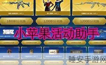 CF小苹果活动助手大揭秘,空白奖励引热议,玩家体验如何?