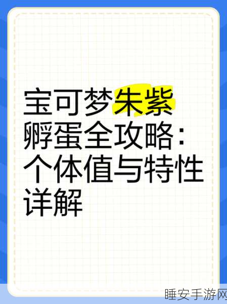 宝可梦朱紫高效孵蛋攻略,解锁极速生蛋秘籍!