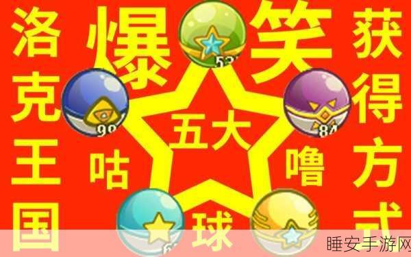 洛克王国深度攻略,解锁恶魔咕噜球,实战技巧大揭秘