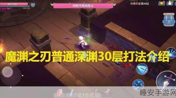 魔渊之刃征服深渊,新手必备攻略与核心技巧揭秘
