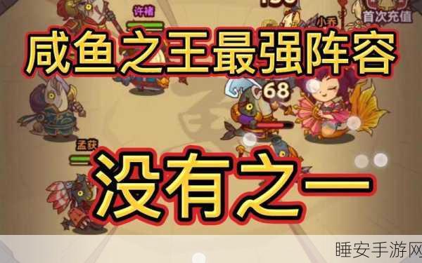 咸鱼之王 17 - 10 通关秘籍，最强阵容大揭秘