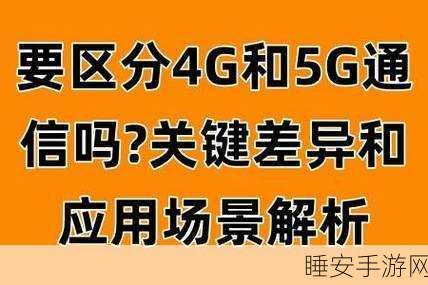 4G 设备接入 5G 网络，频段差异究竟如何成为拦路虎？