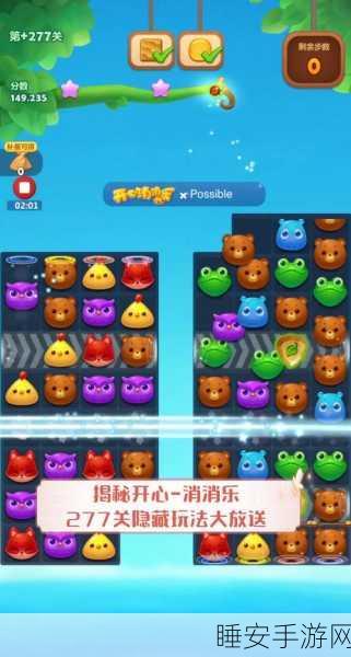 开心消消乐攻略揭秘,轻松突破隐藏167关技巧大放送