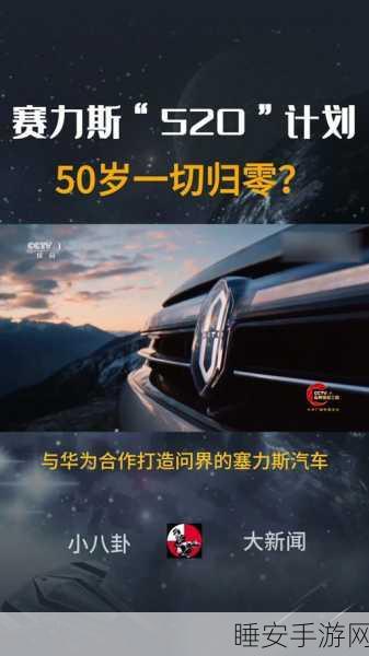 赛力斯 520 计划,二十年努力为何争议四起并一切归零?