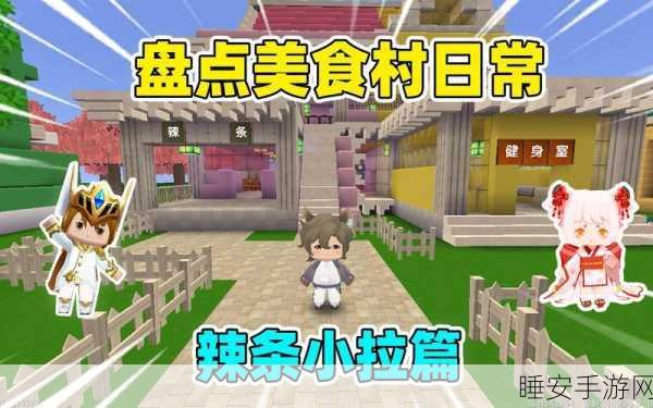 迷你世界美食村加入指南,解锁美食制作大赛的秘籍!
