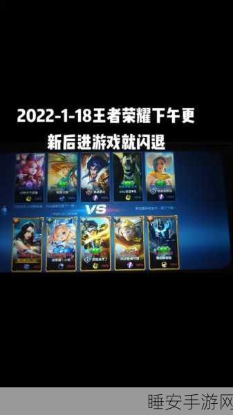 王者荣耀闪退问题终结者,全新补丁上线,助你畅享无间断战斗!