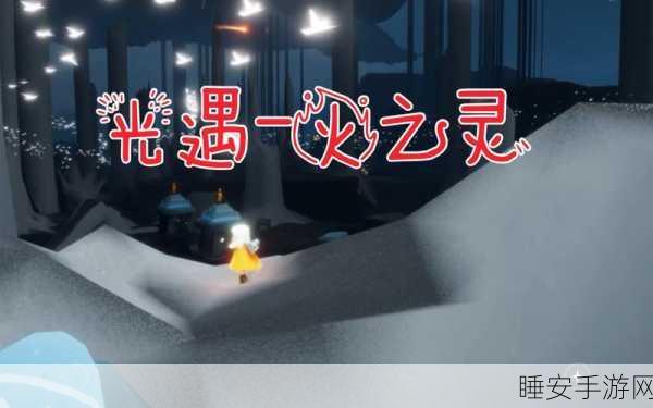 光遇火之灵精确位置大揭秘！一探即得的独家攻略