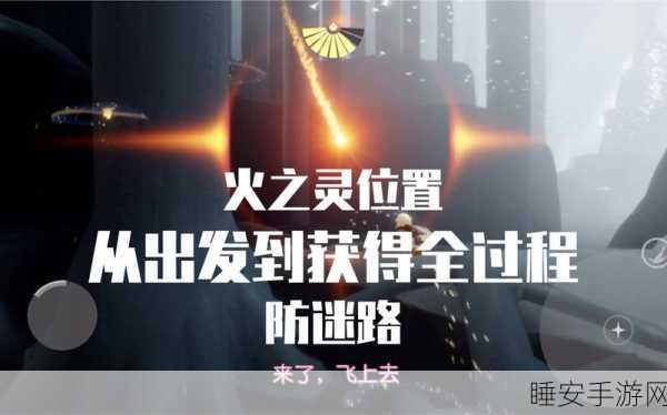 光遇火之灵精确位置大揭秘！一探即得的独家攻略