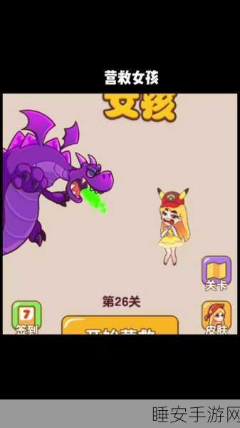 解救公主大冒险,全新休闲闯关手游燃爆上线,挑战你的智慧与勇气!