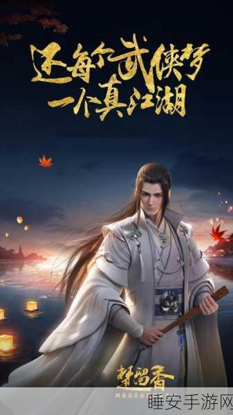 楚留香角色全揭秘,深入江湖风云,探寻武林高手的传奇之路