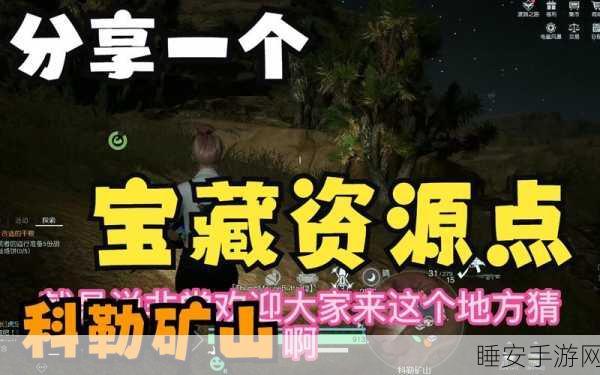 探索科勒矿山,揭秘黎明觉醒杜松木高效采集攻略