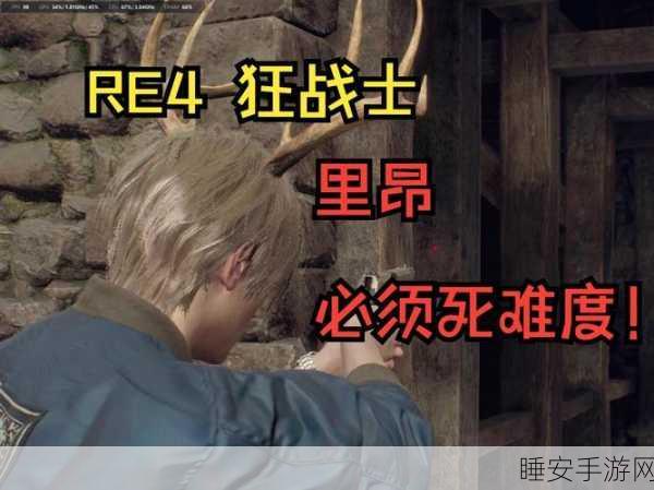 生化危机4重制版全攻略,解锁极致恐怖,挑战全平台高分记录