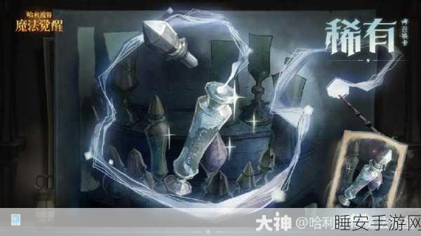 哈利波特魔法觉醒,解锁传说记忆瓶的终极策略指南