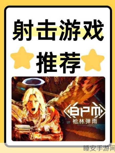 砰砰幸存者震撼上线,体验极致射击快感,挑战生存极限!