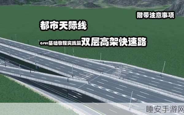 城市天际线,高架路完美搭建秘籍