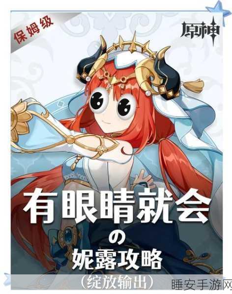 妮露绽放,原神妮露角色强度全解析及实战应用指南
