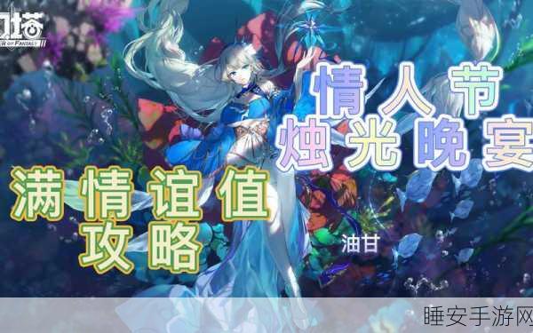 幻塔烛光晚宴情谊值速升攻略,解锁深情厚谊的秘诀