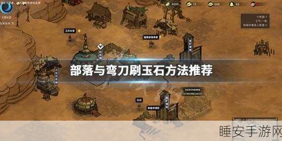 部落与弯刀玉石获取秘籍大公开