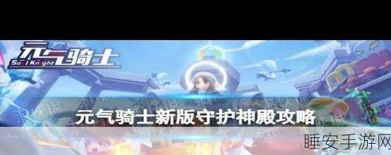 元气骑士，揭秘守护神殿玄冥合成秘籍