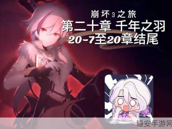崩坏3主线第20章全攻略,千年之羽挑战关卡深度解析与技巧汇总