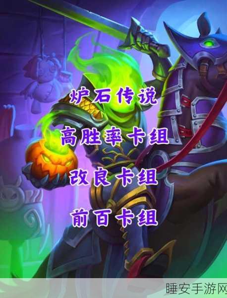 炉石传说乱斗新篇,三足鼎立模式高胜率卡组深度解析