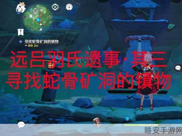 原神探索攻略,揭秘寻找缺失部件修复镇物其三的详细步骤