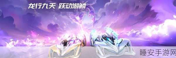 QQ飞车手游,揭秘凤凰精灵的获取之道与赛事亮点