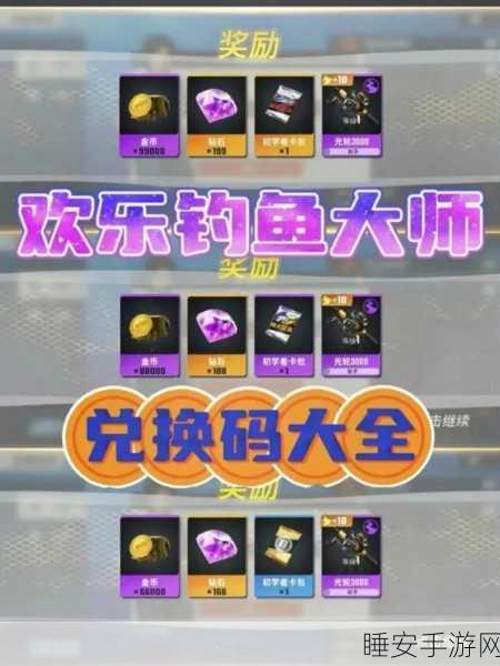 2024 最新永久欢乐钓鱼大师兑换码大揭秘及攻略秘籍