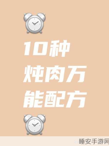 暗喻幻想极限美味炖肉秘籍独家揭晓！