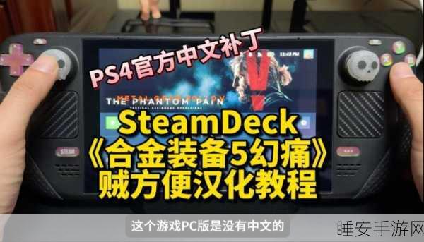 合金装备 5 幻痛 Steam 正版,语言与配音切换秘籍大公开
