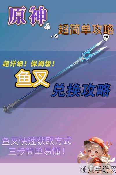 原神，精五鱼叉获取秘籍大揭秘