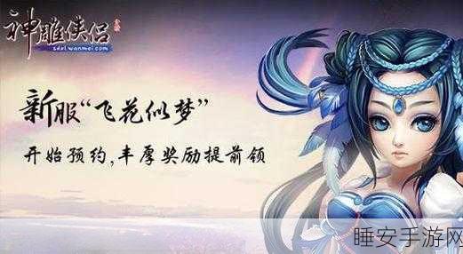 神雕侠侣2手游,黯然销魂奇遇全攻略,解锁隐藏秘籍与丰厚奖励