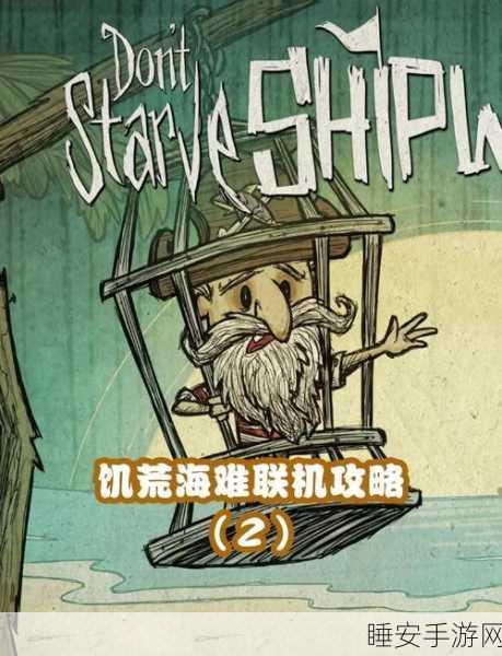 饥荒海难手机版正式上线,孤岛生存挑战,极限冒险等你来战!