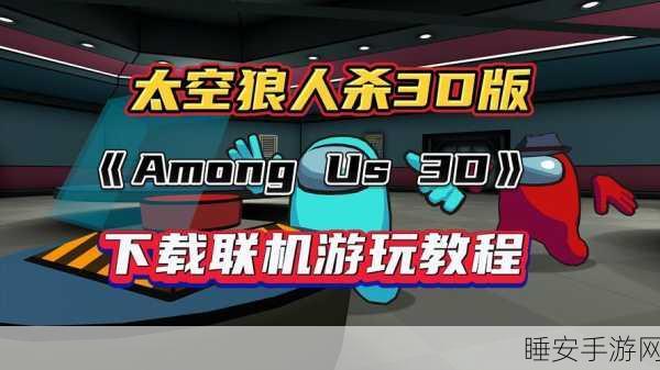 太空狼人杀3D中文版震撼上线,经典益智休闲,全新互动体验等你来战!