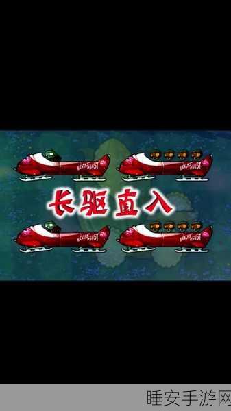 植物大战僵尸,雪橇车关卡高阶攻略与必胜技巧揭秘