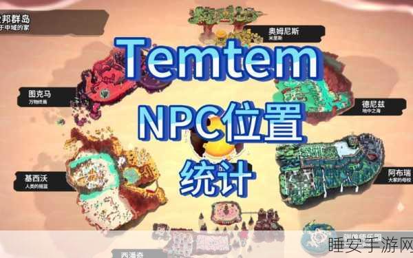 Temtem深度探险攻略,揭秘任务秘籍,征服虚拟世界的冒险之旅