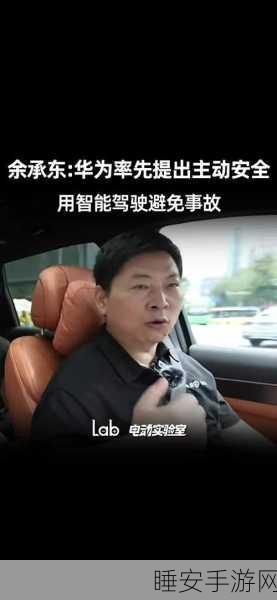 余承东澄清华为主动安全表述 原是全向被遗漏